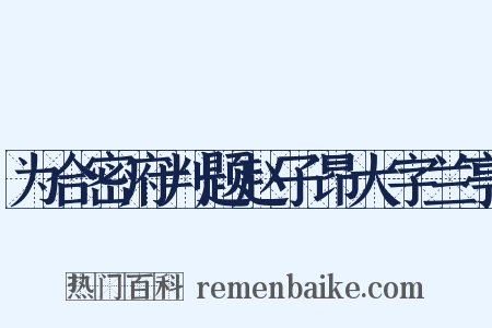 为合密府判题赵子昂大字兰亭是什么意思的图片
